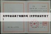 大学毕业证丢了有图片吗（大学毕业证不见了）