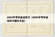 2009中专毕业证样子（2009中专毕业证样子图片大全）