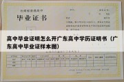 高中毕业证明怎么开广东高中学历证明书（广东高中毕业证样本图）