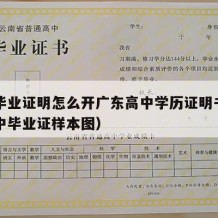 高中毕业证明怎么开广东高中学历证明书（广东高中毕业证样本图）