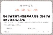 高中毕业证丢了如何报考成人高考（高中毕业证丢了怎么成人高考）