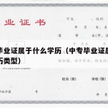 中专毕业证属于什么学历（中专毕业证属于什么学历类型）