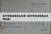 高中学历证明怎么办理（高中学历证明怎么办理流程）