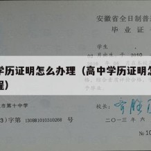 高中学历证明怎么办理（高中学历证明怎么办理流程）