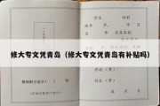 修大专文凭青岛（修大专文凭青岛有补贴吗）