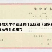 国家开放大学毕业证有什么区别（国家开放大学毕业证有什么用?）