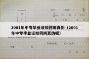 2001年中专毕业证如何辨真伪（2001年中专毕业证如何辨真伪呢）