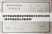 高中毕业证快速拿证可靠吗高中文凭可以拿吗（高中毕业证怎么才能拿到）