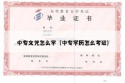 中专文凭怎么学（中专学历怎么考证）