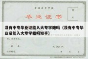 没有中专毕业证能入大专学籍吗（没有中专毕业证能入大专学籍吗知乎）