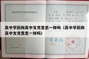 高中学历和高中文凭意思一样吗（高中学历和高中文凭意思一样吗）