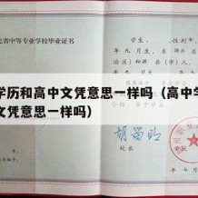 高中学历和高中文凭意思一样吗（高中学历和高中文凭意思一样吗）