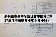 调兵山市高中毕业证样本图片(2017年辽宁普通高中买个多少钱）