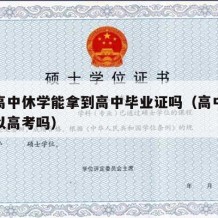 胡集高中休学能拿到高中毕业证吗（高中休学还可以高考吗）