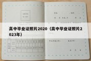 高中毕业证照片2020（高中毕业证照片2023年）