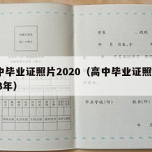 高中毕业证照片2020（高中毕业证照片2023年）