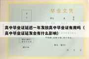 高中毕业证延迟一年发放高中毕业证有用吗（高中毕业证延发会有什么影响）