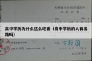 高中学历为什么这么吃香（高中学历的人有出路吗）