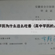 高中学历为什么这么吃香（高中学历的人有出路吗）