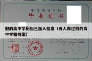 假的高中学历但已加入档案（有人做过假的高中学籍档案）