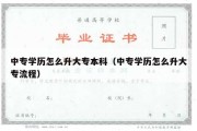 中专学历怎么升大专本科（中专学历怎么升大专流程）