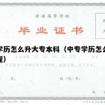 中专学历怎么升大专本科（中专学历怎么升大专流程）