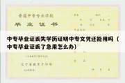 中专毕业证丢失学历证明中专文凭还能用吗（中专毕业证丢了急用怎么办）