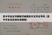 高中毕业证书模板可编辑高中文凭证号吗（高中毕业证在线生成模板）