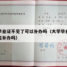 大学毕业证不见了可以补办吗（大学毕业证丢了还能补办吗）