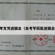 自考文凭进国企（自考学历能进国企吗）