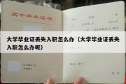 大学毕业证丢失入职怎么办（大学毕业证丢失入职怎么办呢）