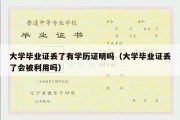 大学毕业证丢了有学历证明吗（大学毕业证丢了会被利用吗）