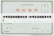 中专学历如何报考大专（中专生怎样报考大专）