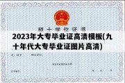 2023年大专毕业证高清模板(九十年代大专毕业证图片高清)