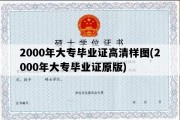 2000年大专毕业证高清样图(2000年大专毕业证原版)