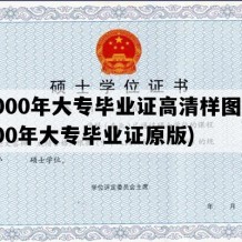 2000年大专毕业证高清样图(2000年大专毕业证原版)