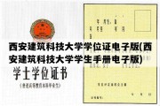 西安建筑科技大学学位证电子版(西安建筑科技大学学生手册电子版)