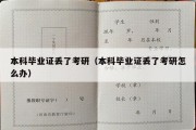 本科毕业证丢了考研（本科毕业证丢了考研怎么办）