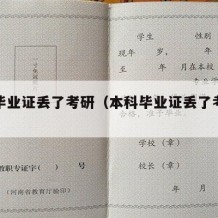 本科毕业证丢了考研（本科毕业证丢了考研怎么办）