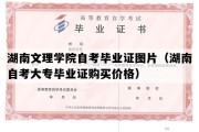 湖南文理学院自考毕业证图片（湖南自考大专毕业证购买价格）