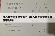 成人自考需要高中文凭（成人自考需要高中文凭学历吗）