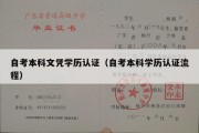 自考本科文凭学历认证（自考本科学历认证流程）