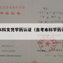 自考本科文凭学历认证（自考本科学历认证流程）