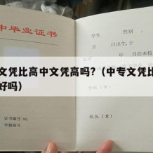 中专文凭比高中文凭高吗?（中专文凭比高中文凭好吗）