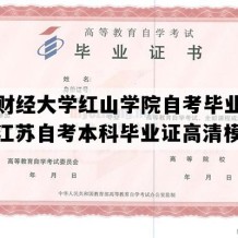 南京财经大学红山学院自考毕业证样本（江苏自考本科毕业证高清模板）