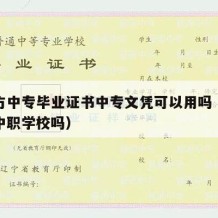 新东方中专毕业证书中专文凭可以用吗（新东方是中职学校吗）