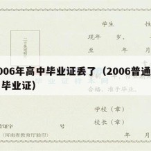 2006年高中毕业证丢了（2006普通高中毕业证）