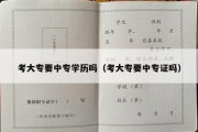 考大专要中专学历吗（考大专要中专证吗）