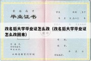 改名后大学毕业证怎么改（改名后大学毕业证怎么改回来）