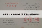 自考本科文凭难考吗（自考本科学历难不难）